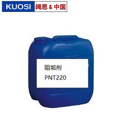 [水處理藥劑]阻垢劑PNT220