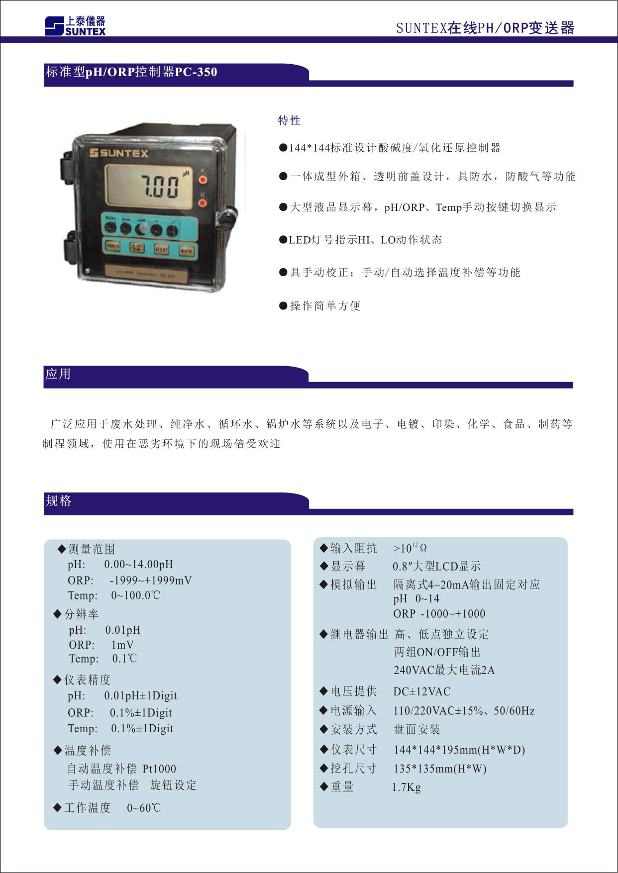 144X144 標(biāo)準(zhǔn)設(shè)計酸堿度/氧化還原變送器 ■ 一體成型外箱、透明前蓋設(shè)計，具防水、防酸氣等功能 ■ 大型液晶顯示幕，pH/ORP、Temp.手動按鍵切換顯示 ■ LED 燈號指示 Hi、Lo 動作狀態(tài) ■ 具手動校正；手動/自動選擇溫度補(bǔ)償?shù)裙δ?■ 操作簡單方便