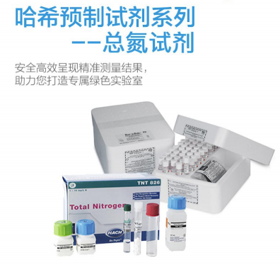 HACH預制試劑-哈希預制試劑， 總氮試劑Nitrogen, Total