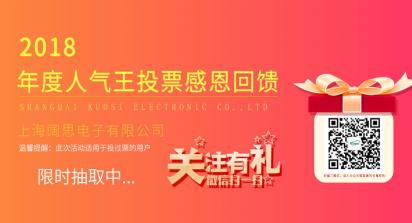 2019年1月1日-7日，上海闊思電子有限公司舉辦了一次2018年度人氣王投票活動，收獲到許許多多的親朋好友的積極參與和愛心支持，為此我們做了一次感恩回饋來感謝每位投票用戶。