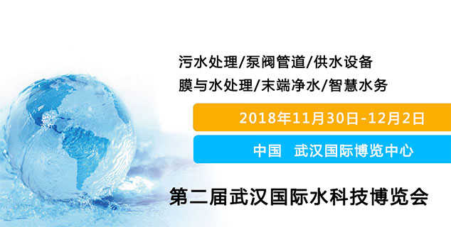 2018屆武漢水科技博覽會 時間：2018年11月30日-12月2日 地點(diǎn)：武漢博覽中心（漢陽）上海闊思期待與您在這里相遇！