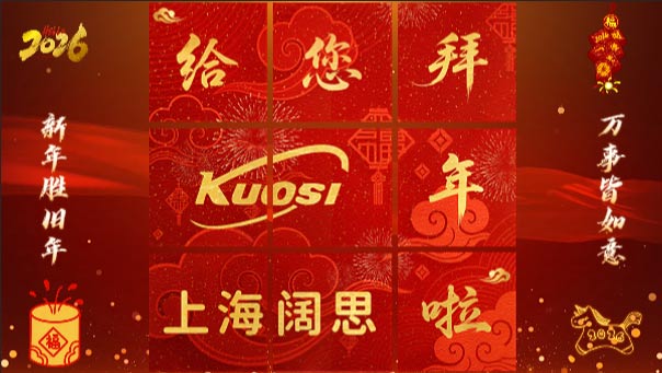 上海闊思，給您拜年了！
