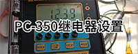 上泰 PC-350繼電器設(shè)置