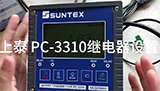 上泰 PC-3310繼電器設(shè)置